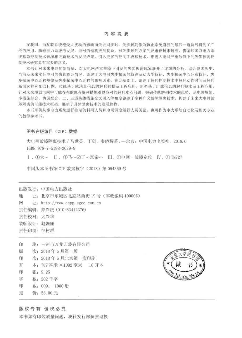 大电网故障隔离技术 马世英丁剑秦晓辉等著 2018年版.pdf_第3页