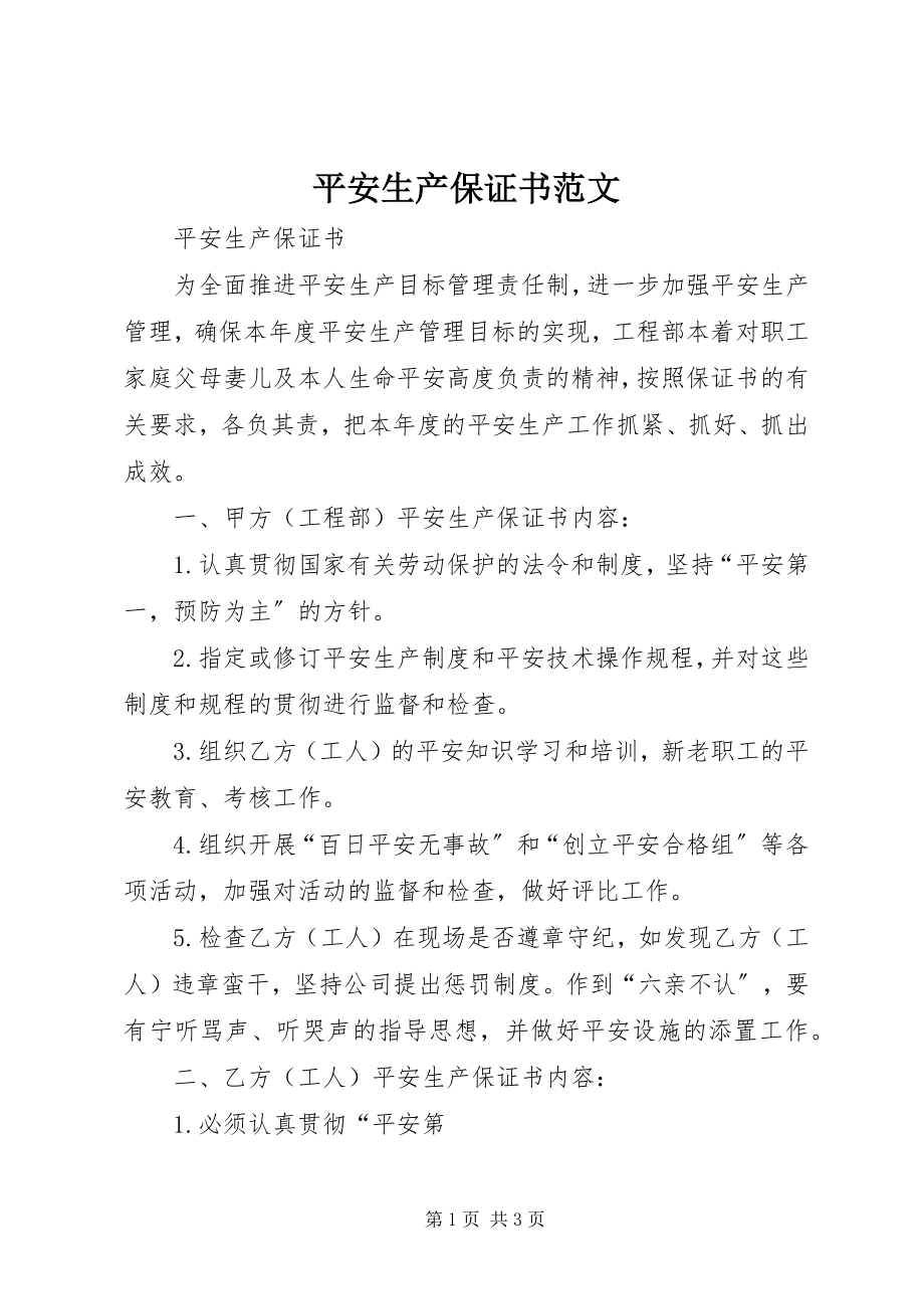 2023年安全生产保证书2新编.docx_第1页