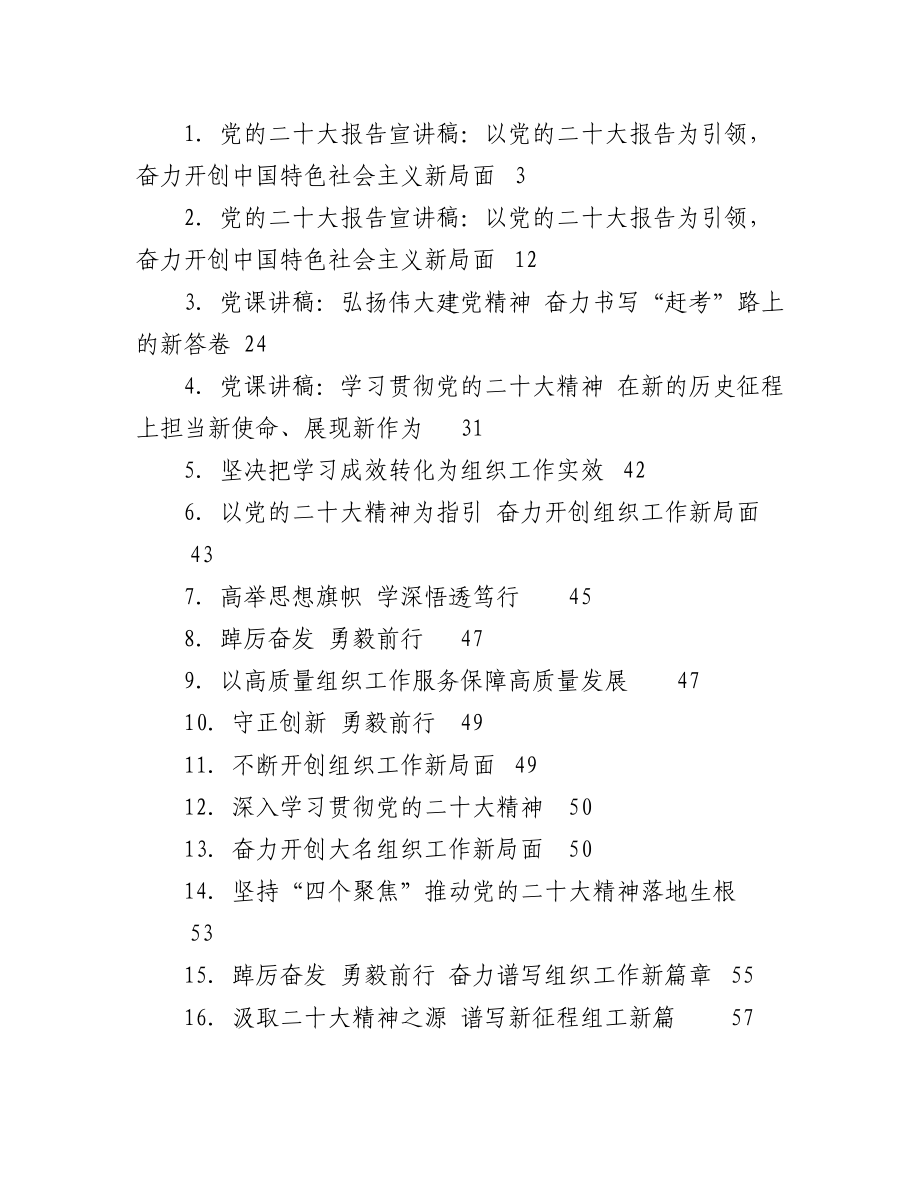 2023年（30篇）20DA宣讲稿、讲话、学习方案、新党章解读、党课等汇编.docx_第1页