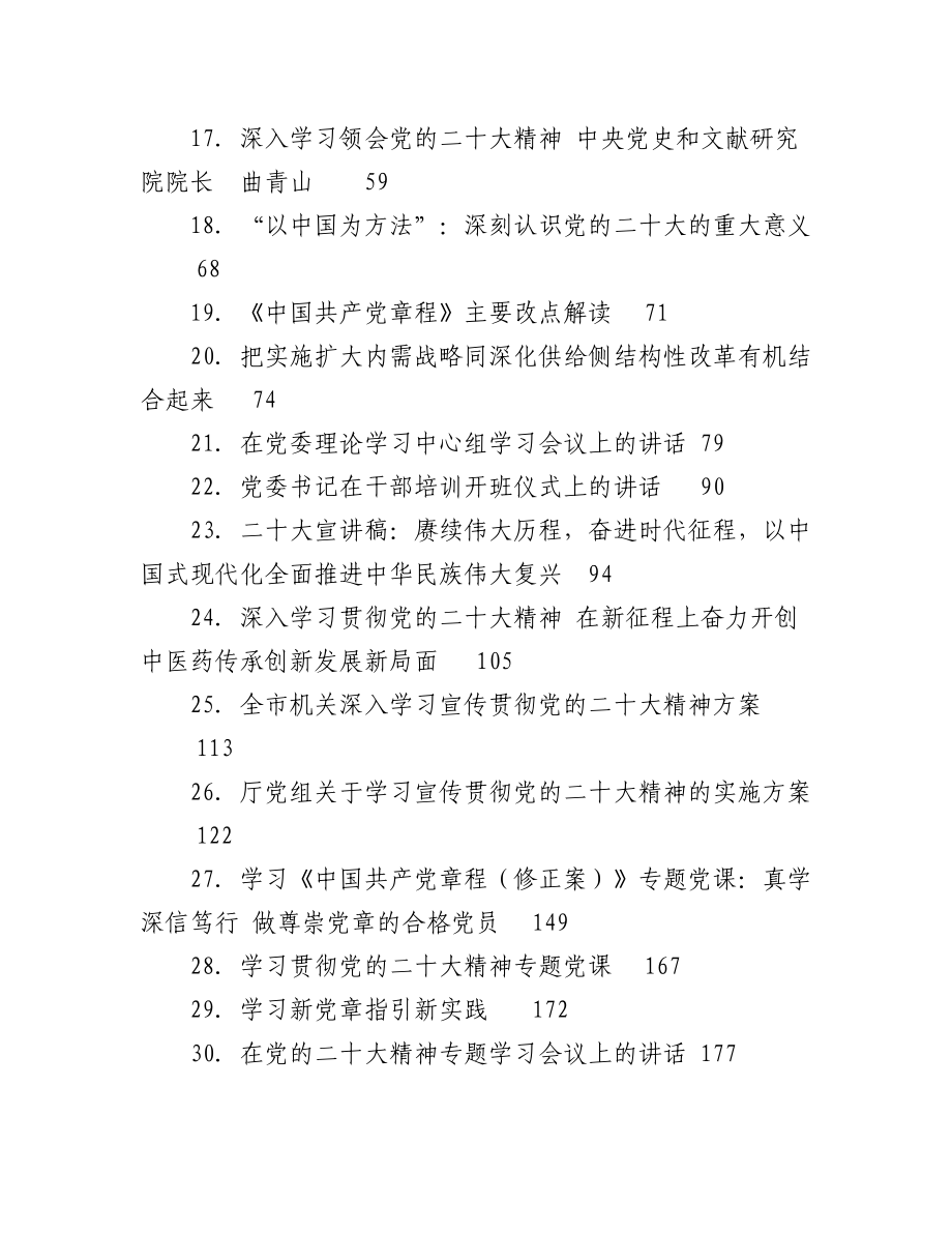 2023年（30篇）20DA宣讲稿、讲话、学习方案、新党章解读、党课等汇编.docx_第2页