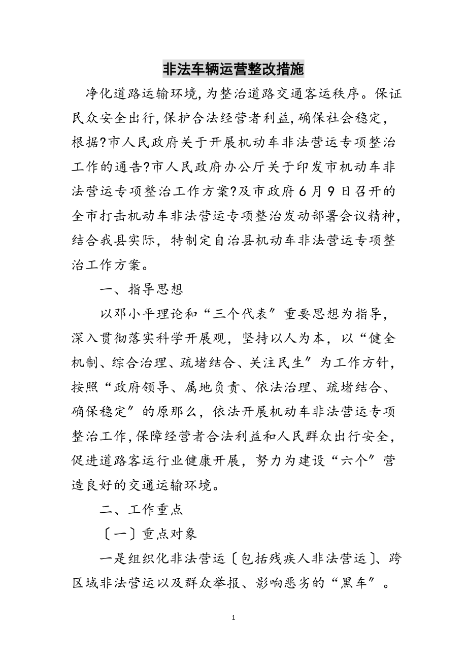 2023年非法车辆运营整改措施范文.doc_第1页