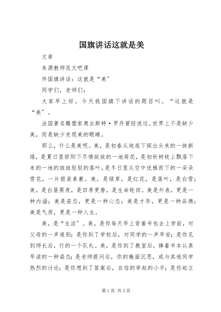 2023年国旗致辞这就是美.docx_第1页