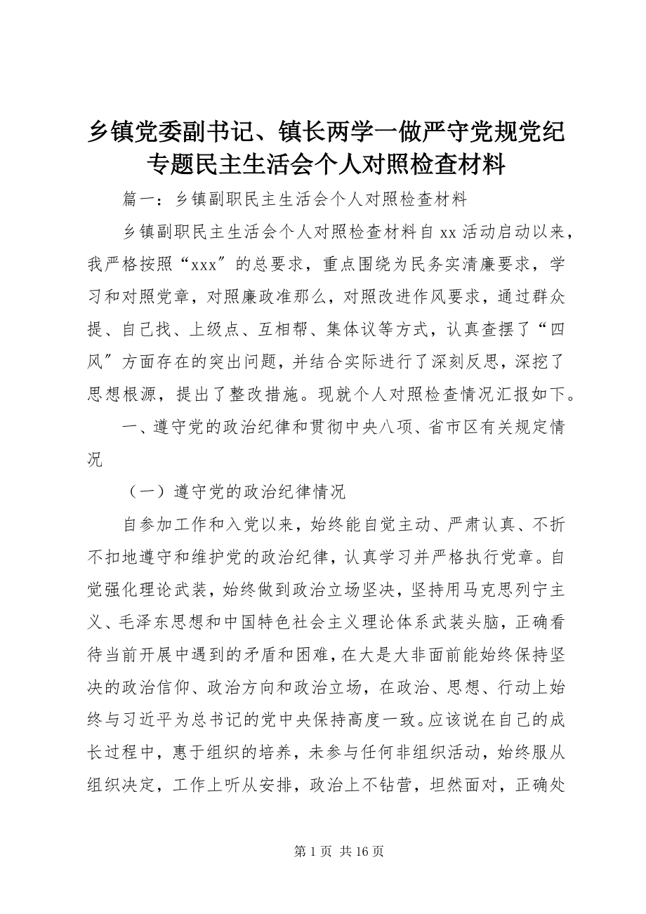 2023年乡镇党委副书记镇长两学一做严守党规党纪专题民主生活会个人对照检查材料.docx_第1页