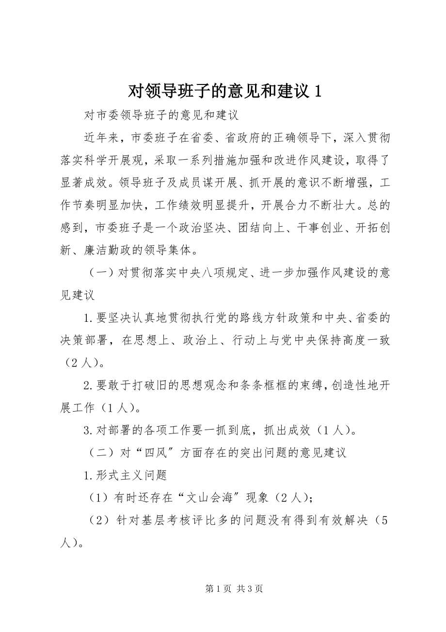 2023年对领导班子的意见和建议1.docx_第1页