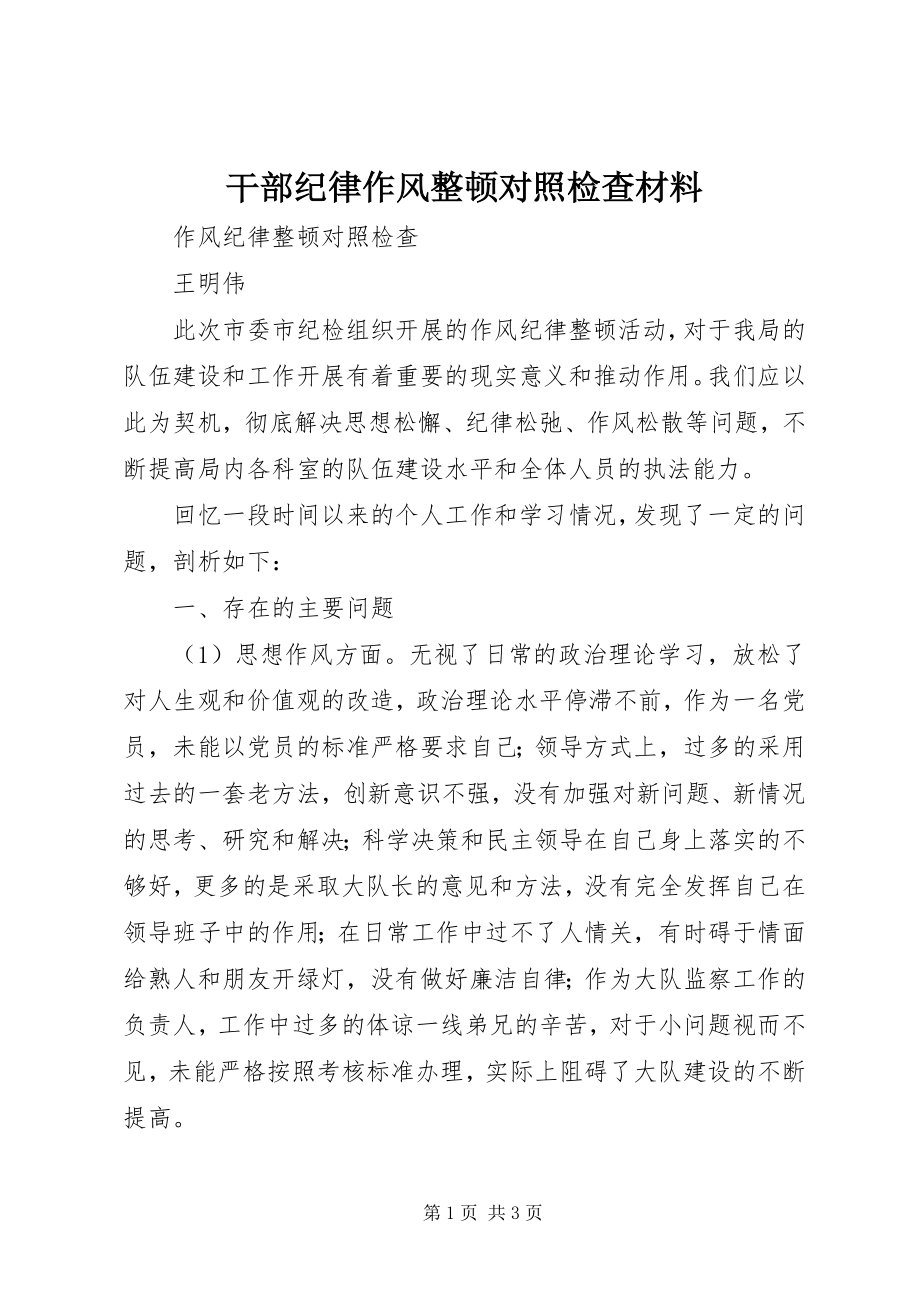 2023年干部纪律作风整顿对照检查材料.docx_第1页