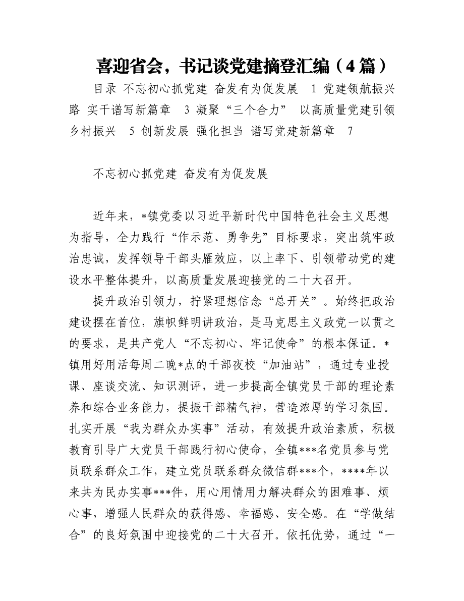 喜迎省会书记谈党建摘登汇编（4篇）.docx_第1页