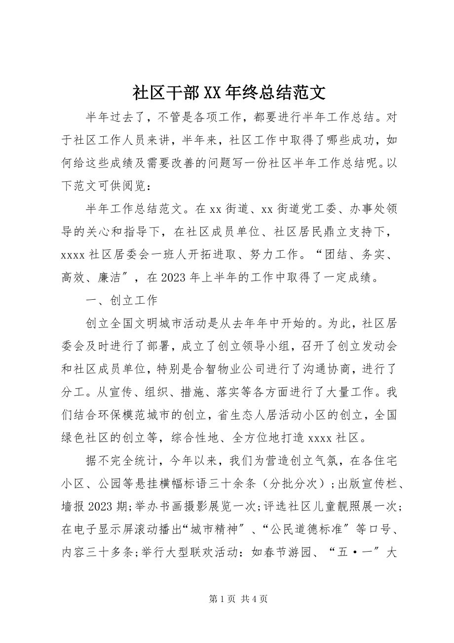 2023年社区干部终总结.docx_第1页