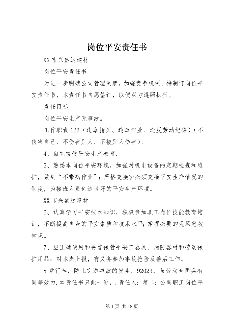 2023年岗位安全责任书.docx_第1页