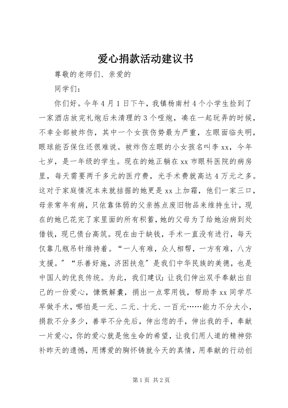 2023年爱心捐款活动倡议书新编.docx_第1页