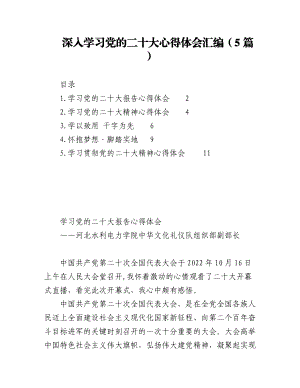 2023年（5篇）深入学习党的二十大心得体会汇编.docx