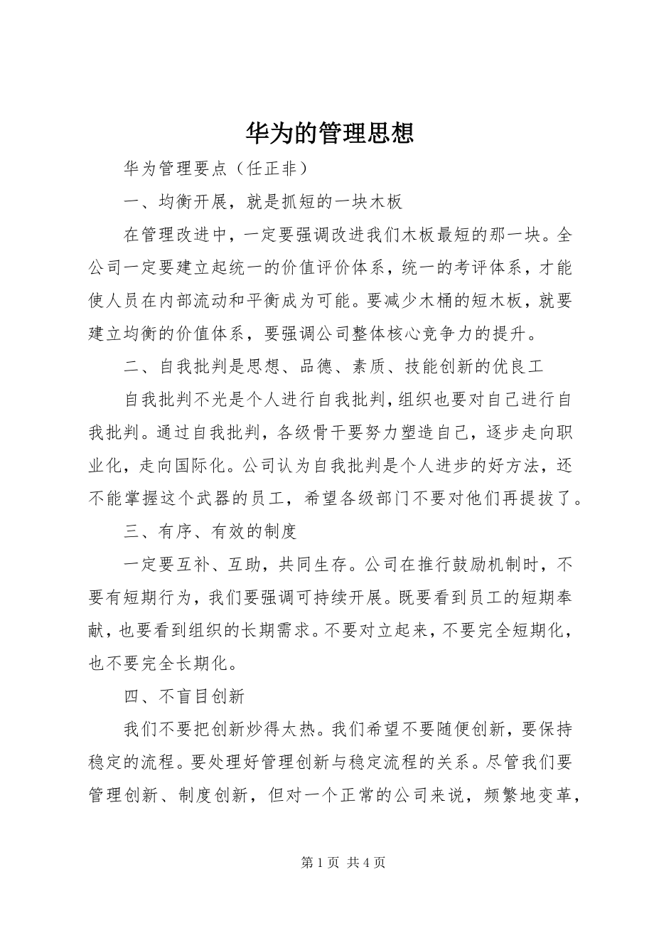 2023年华为的管理思想.docx_第1页