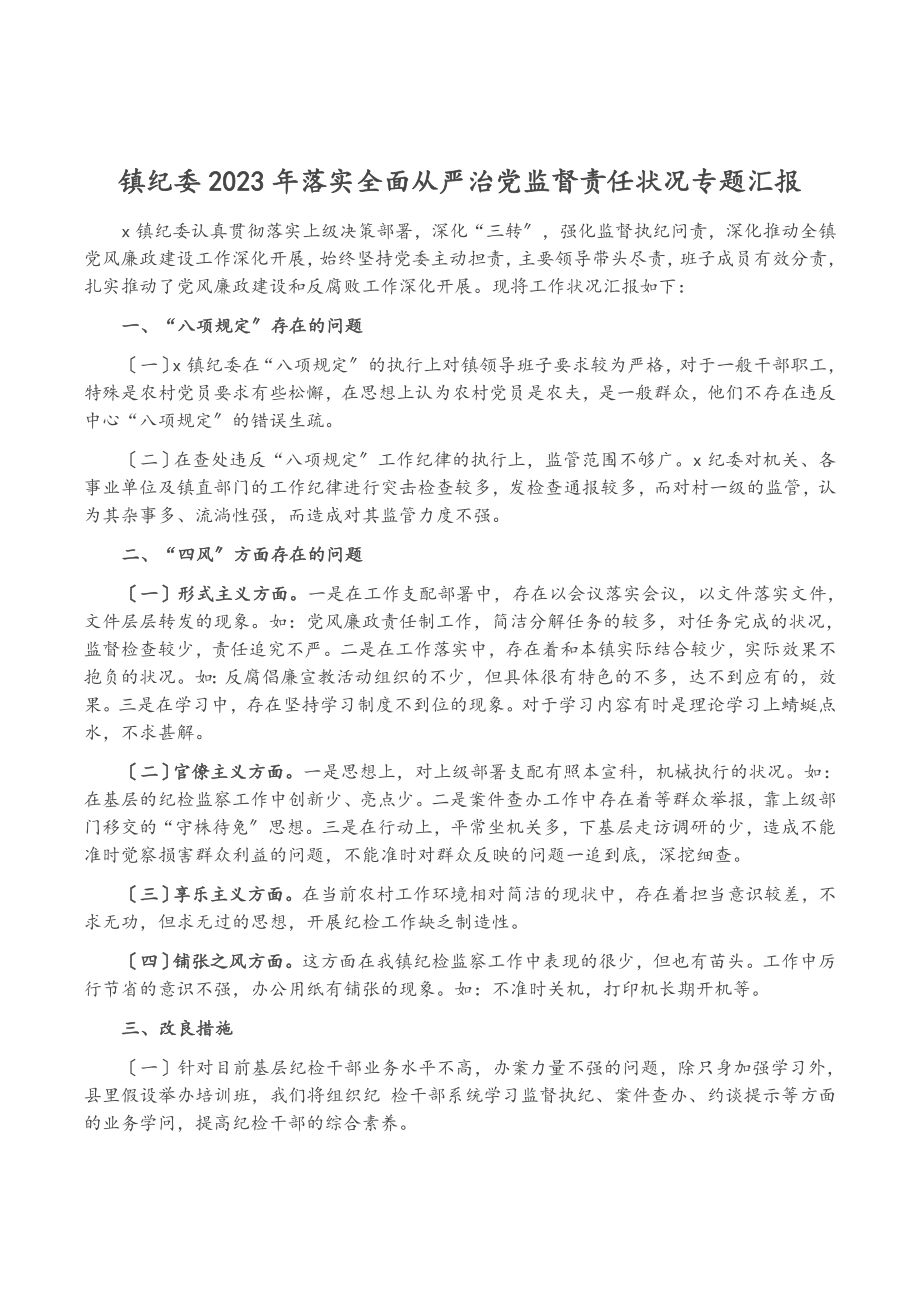 镇纪委2023年落实全面从严治党监督责任情况专题汇报.doc_第1页