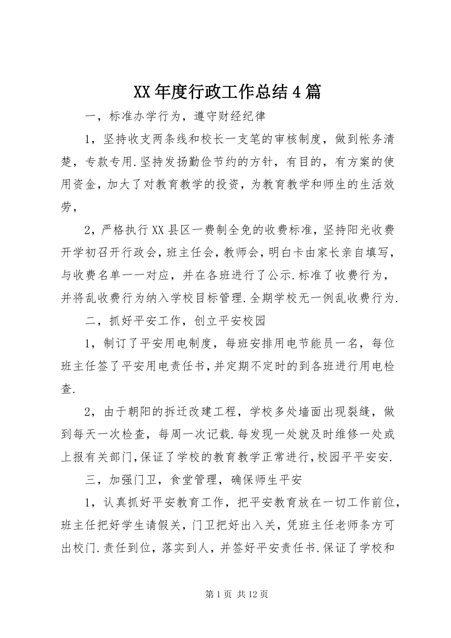 2023年行政工作总结4篇.docx_第1页