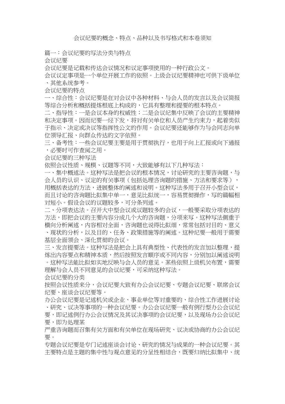 2023年会议纪要的概念特点种类以及书写格式和注意事项.docx_第1页