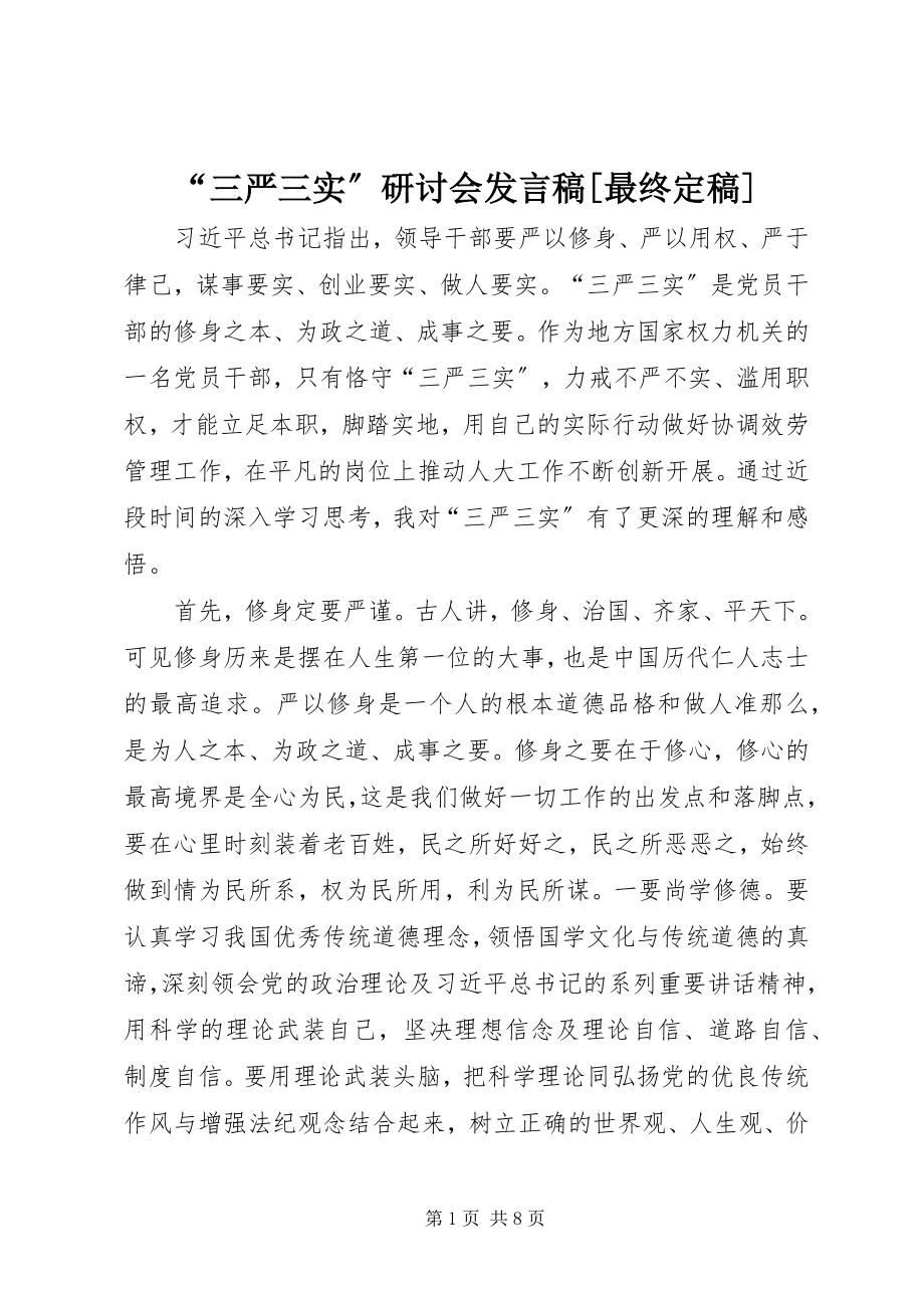 2023年“三严三实”研讨会讲话稿最终新编.docx_第1页