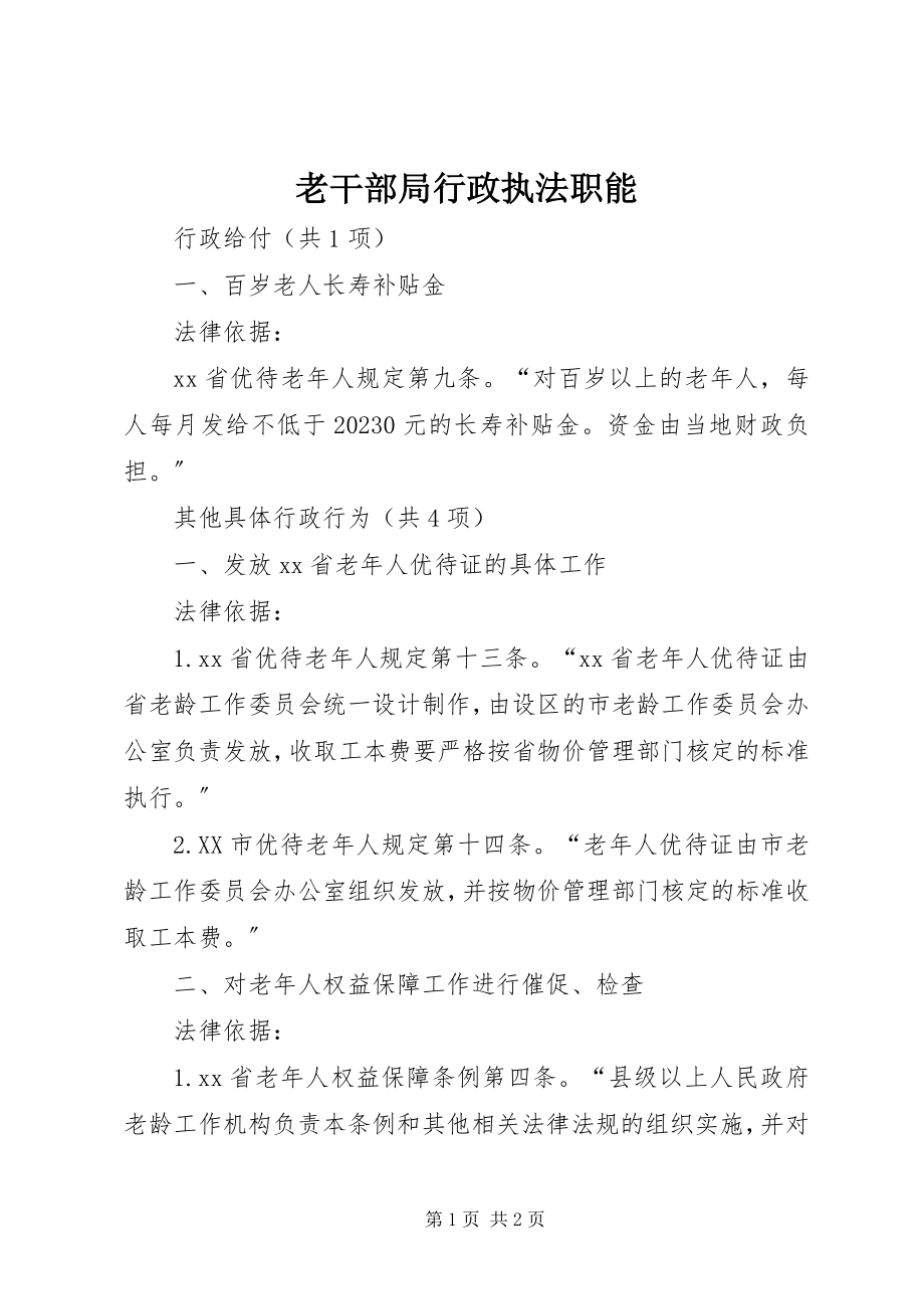 2023年老干部局行政执法职能.docx_第1页