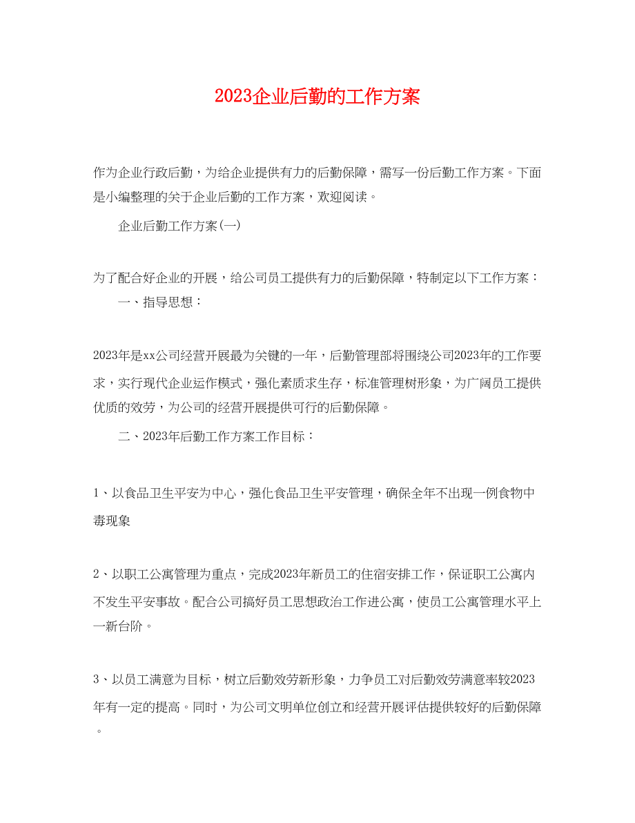 2023年企业后勤的工作计划.docx_第1页