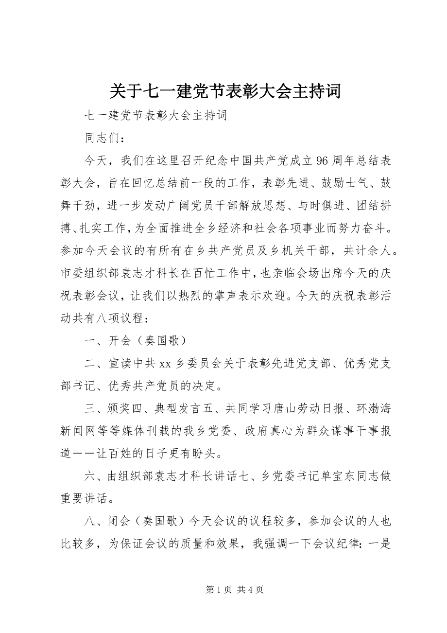 2023年七一建党节表彰大会主持词2.docx_第1页