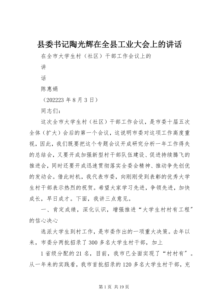 2023年县委书记陶光辉在全县工业大会上的致辞.docx_第1页