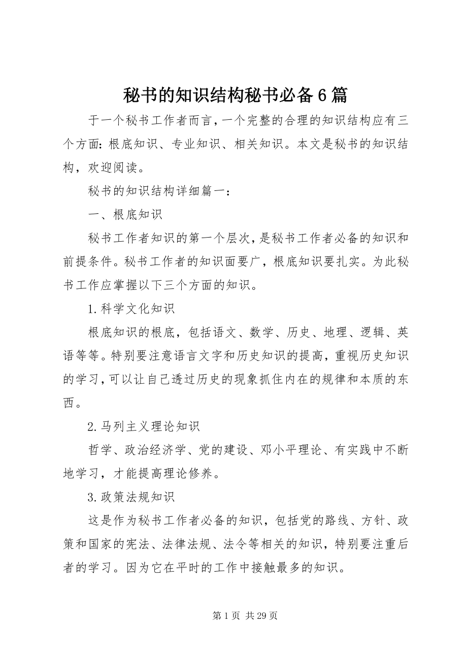 2023年秘书的知识结构秘书必备6篇.docx_第1页