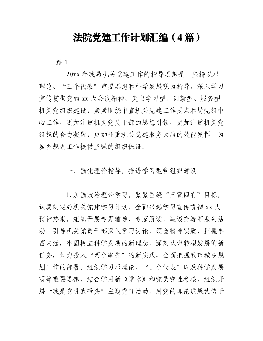 2023年（4篇）法院党建工作计划汇编.docx_第1页