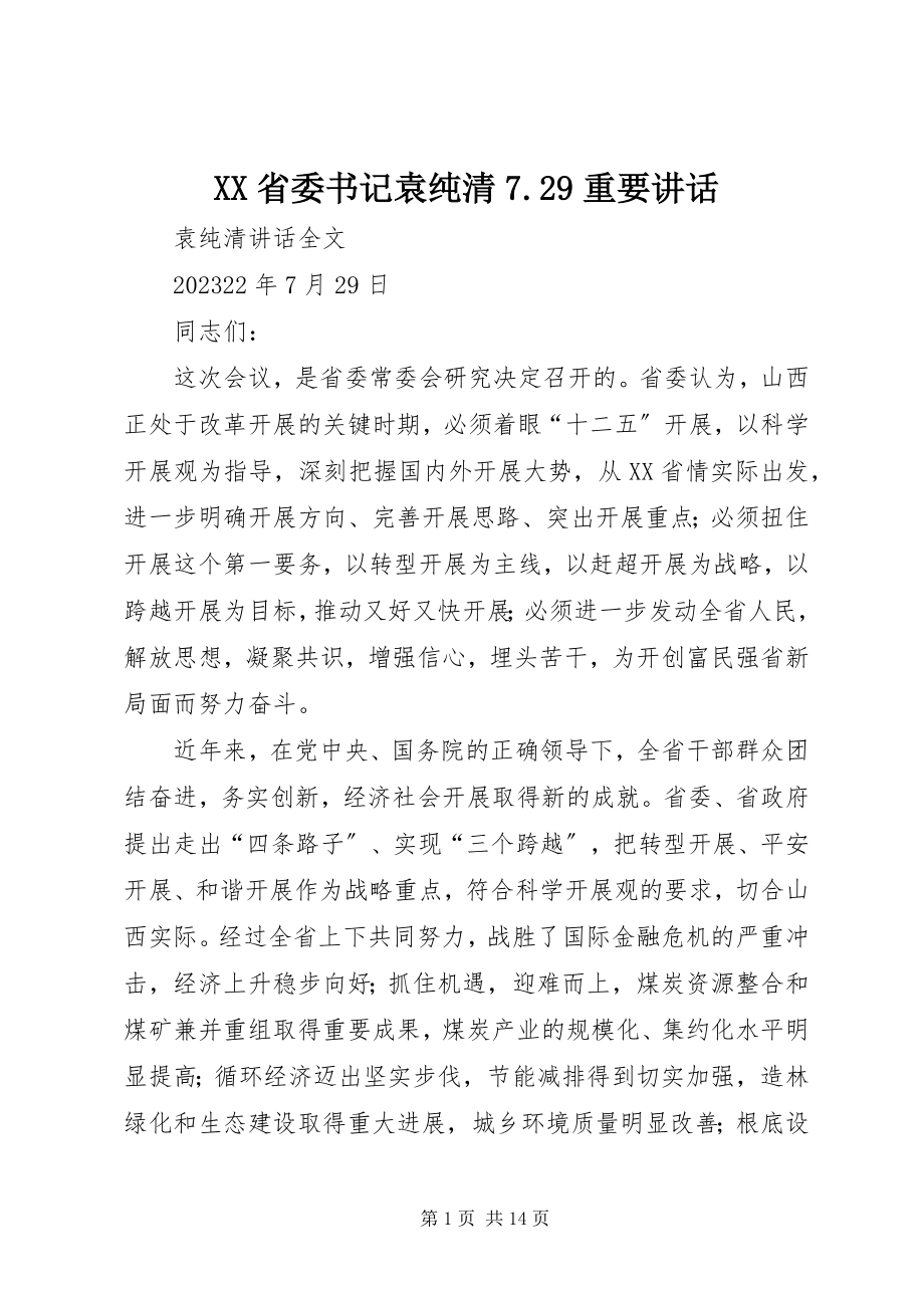 2023年XX省委书记袁纯清729重要致辞新编.docx_第1页