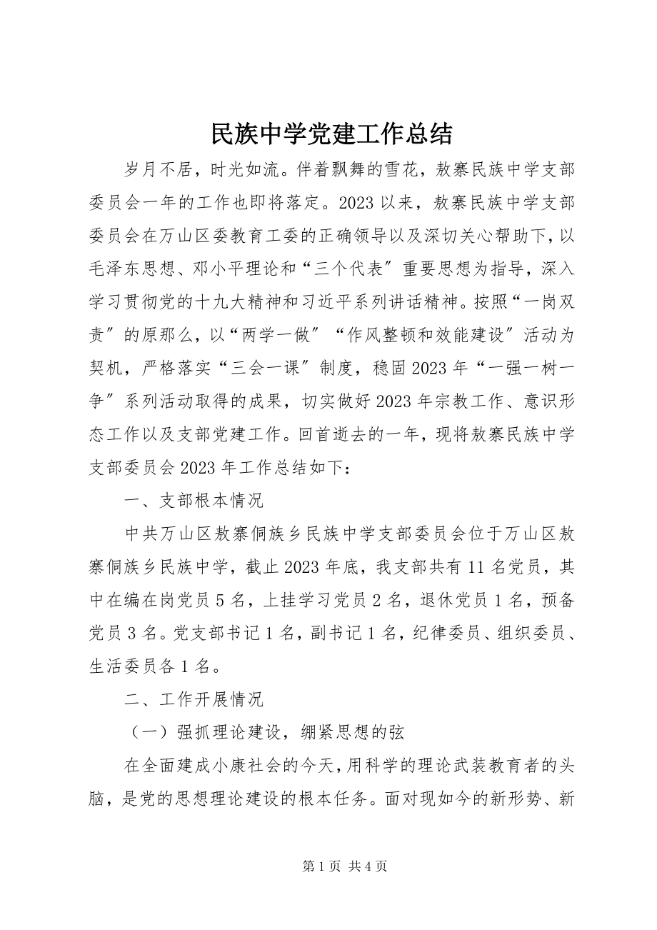 2023年民族中学党建工作总结.docx_第1页