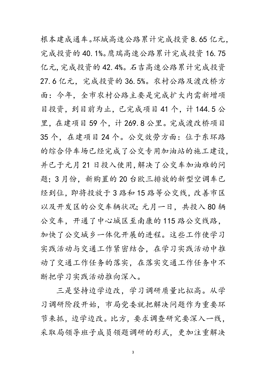 2023年交通局科学发展观活动转段动员讲话（市）范文.doc_第3页