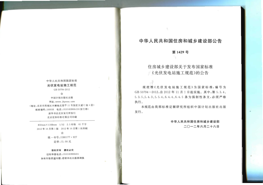 GB 50794-2012 光伏发电站施工规范.pdf_第3页