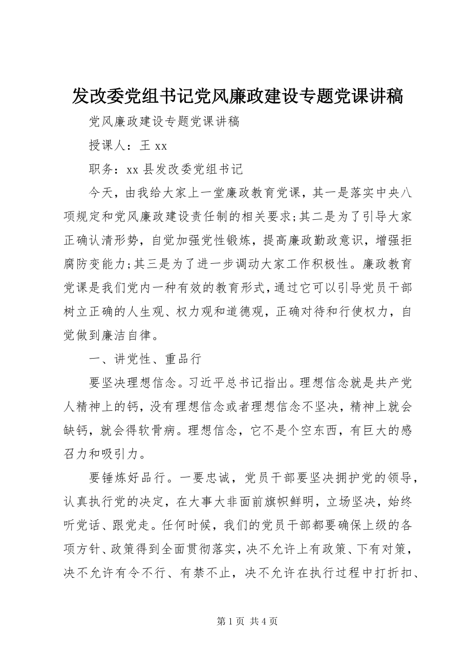 2023年发改委党组书记党风廉政建设专题党课讲稿.docx_第1页