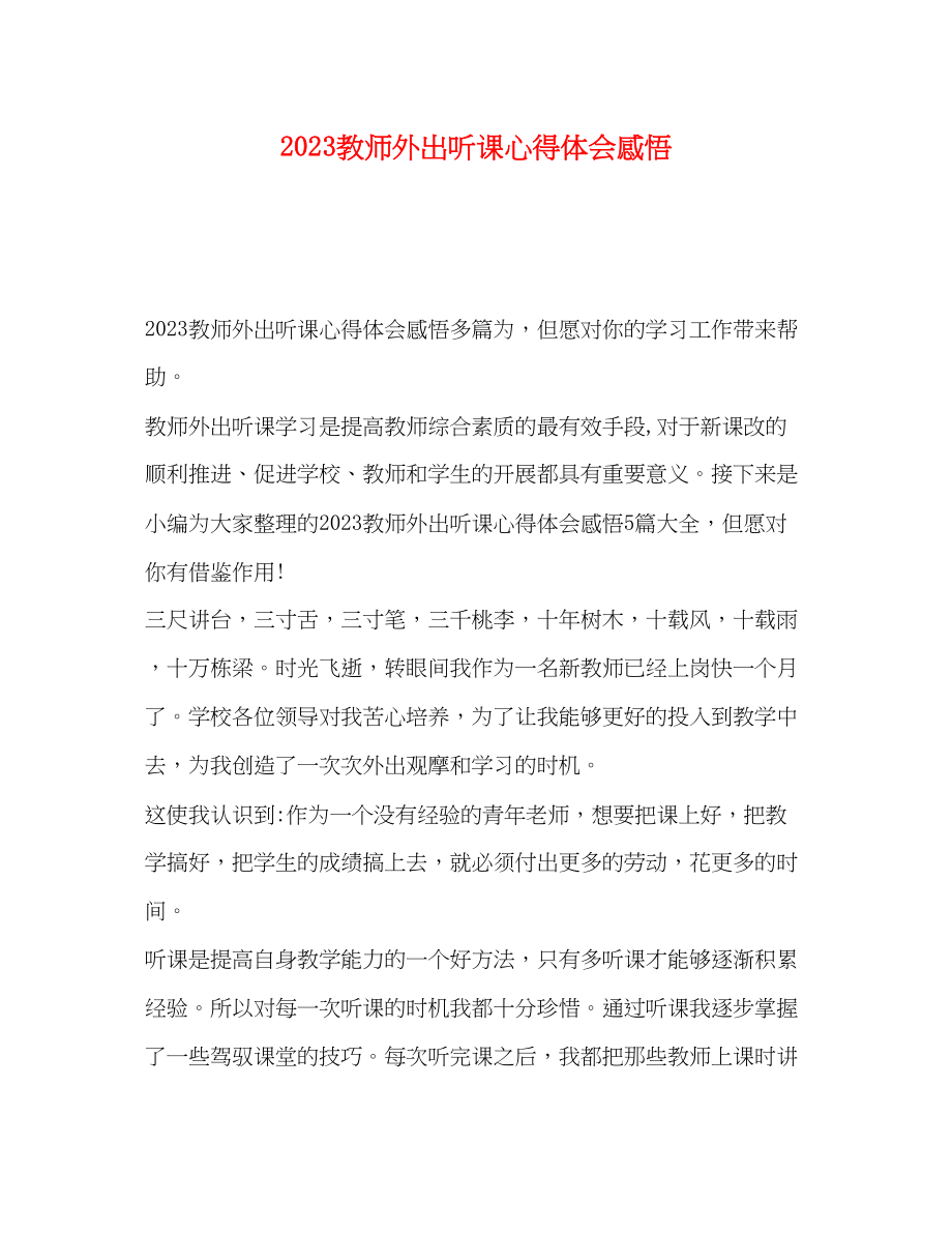 2023年教师外出听课心得体会感悟.docx_第1页