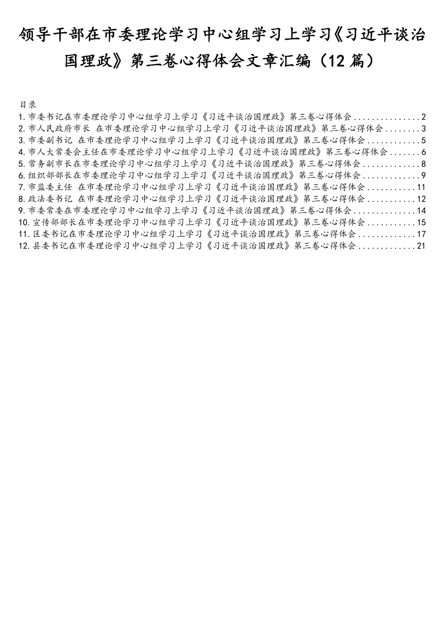 领导干部在市委理论学习中心组学习上学习《习近平谈治国理政》第三卷心得体会文章汇编（12篇）.doc_第1页