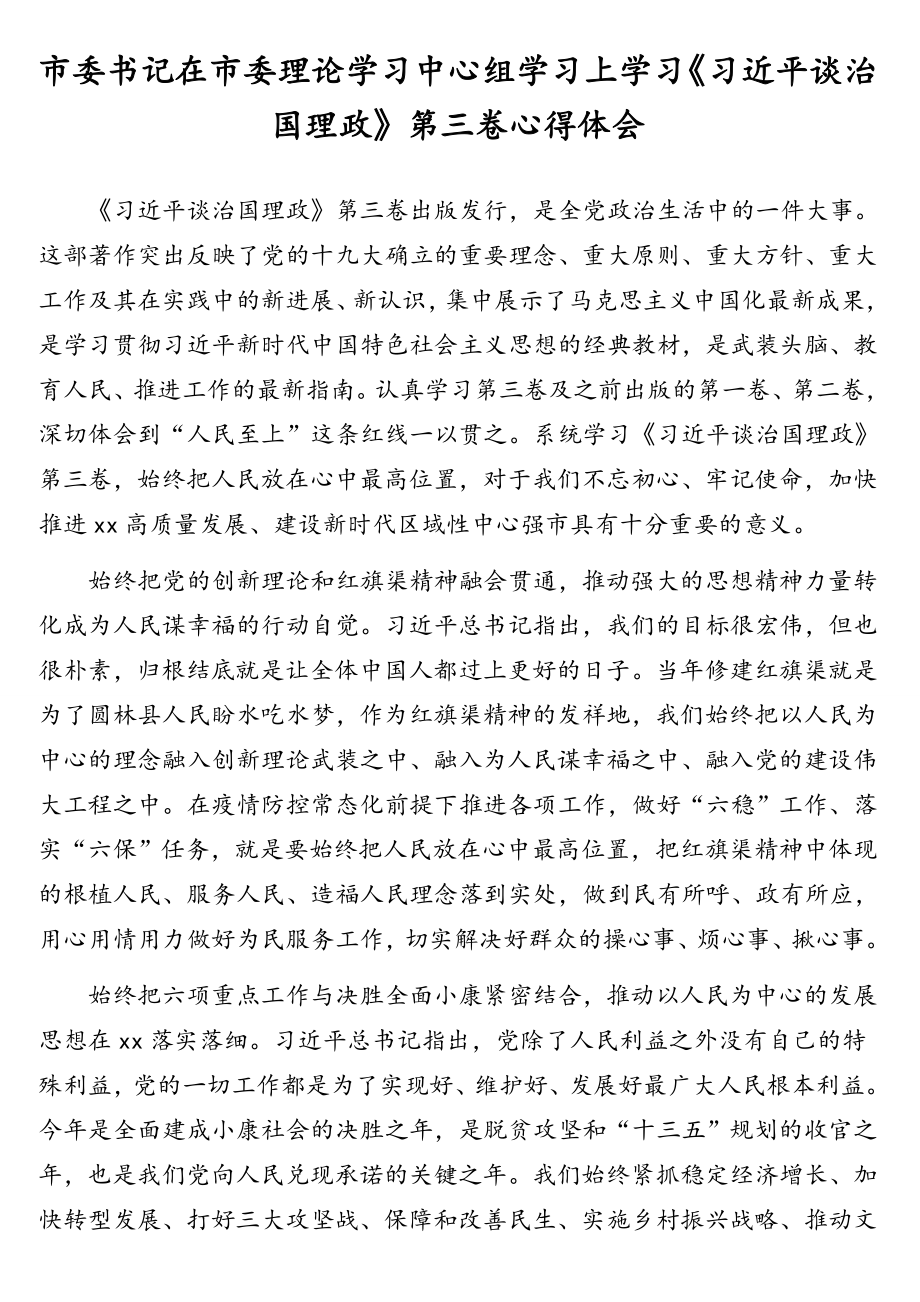 领导干部在市委理论学习中心组学习上学习《习近平谈治国理政》第三卷心得体会文章汇编（12篇）.doc_第2页