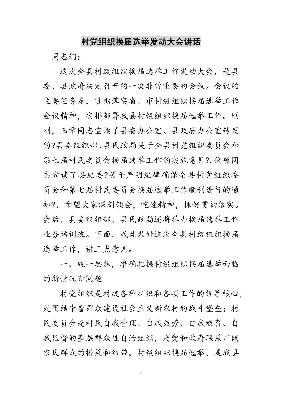 2023年村党组织换届选举动员大会讲话范文.doc_第1页