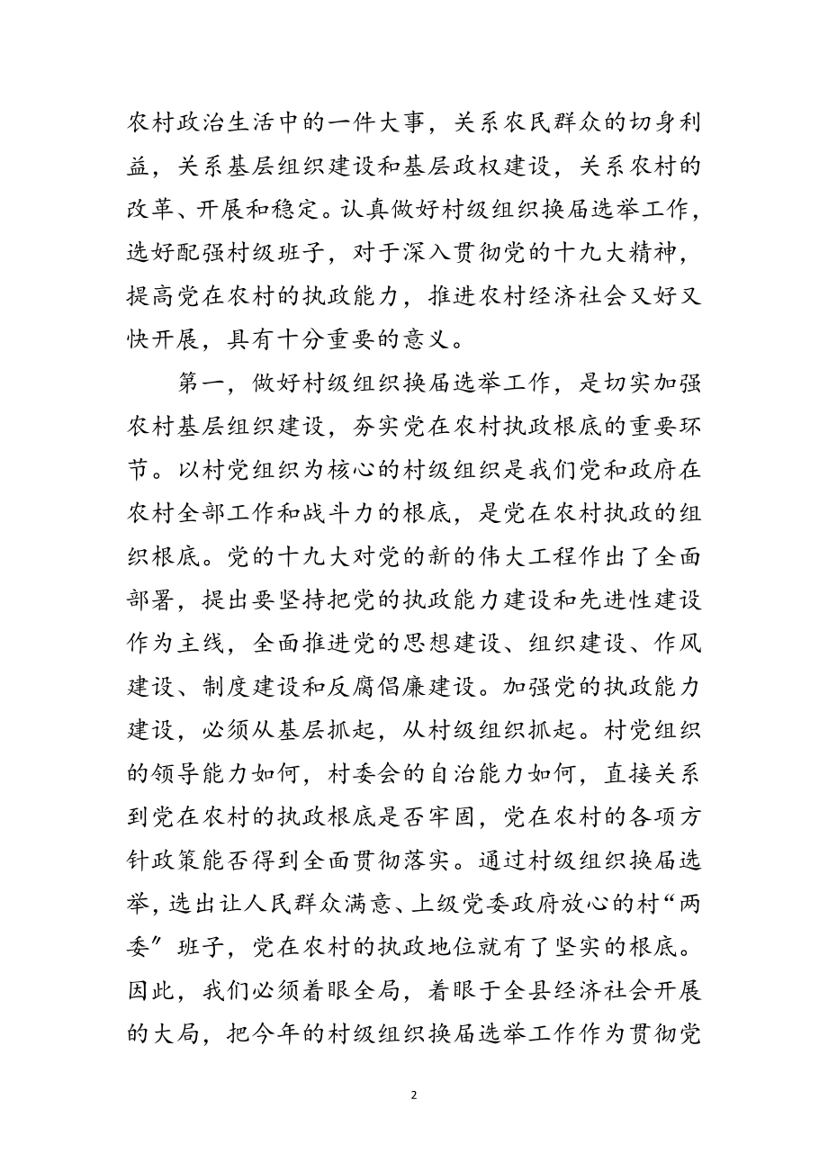 2023年村党组织换届选举动员大会讲话范文.doc_第2页