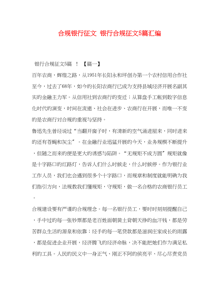 2023年合规银行征文银行合规征文5篇汇编.docx_第1页