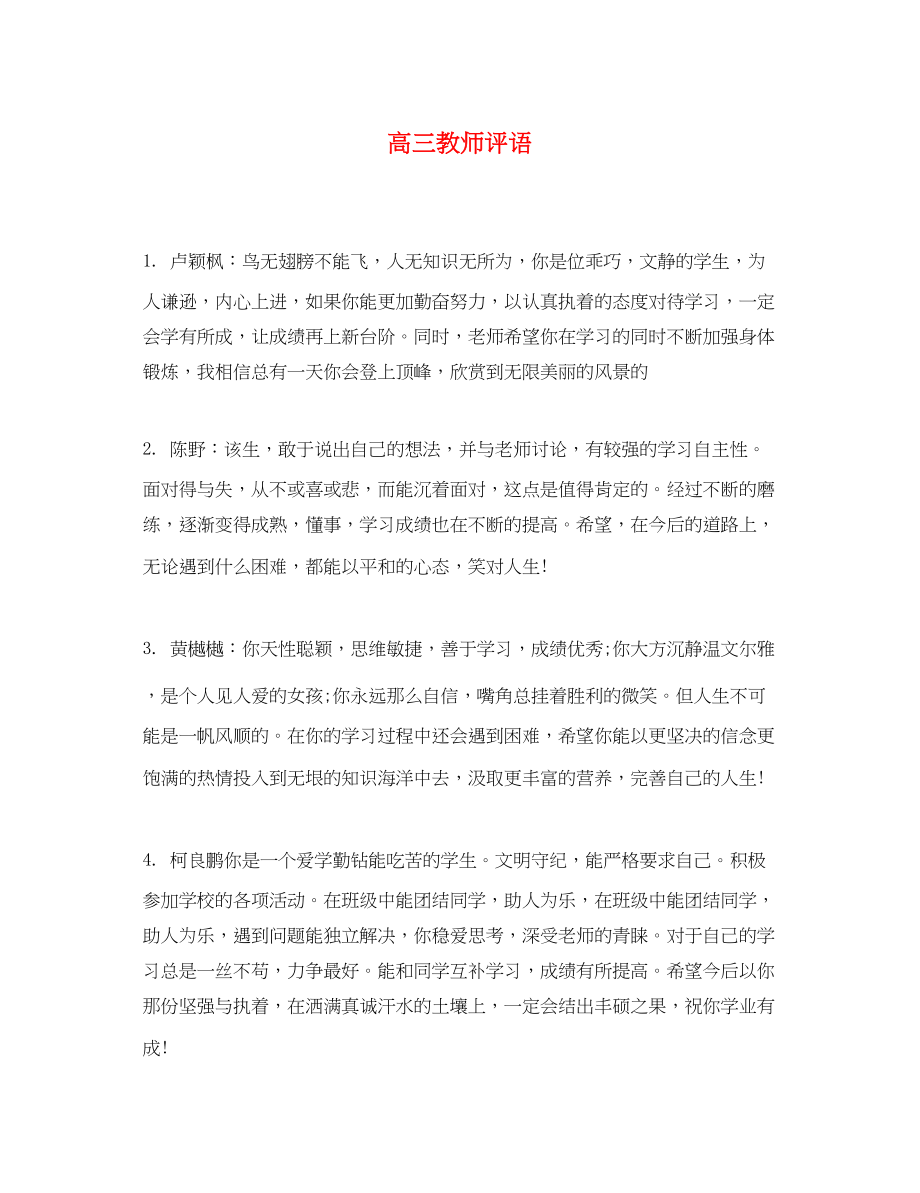 2023年高三教师评语.docx_第1页