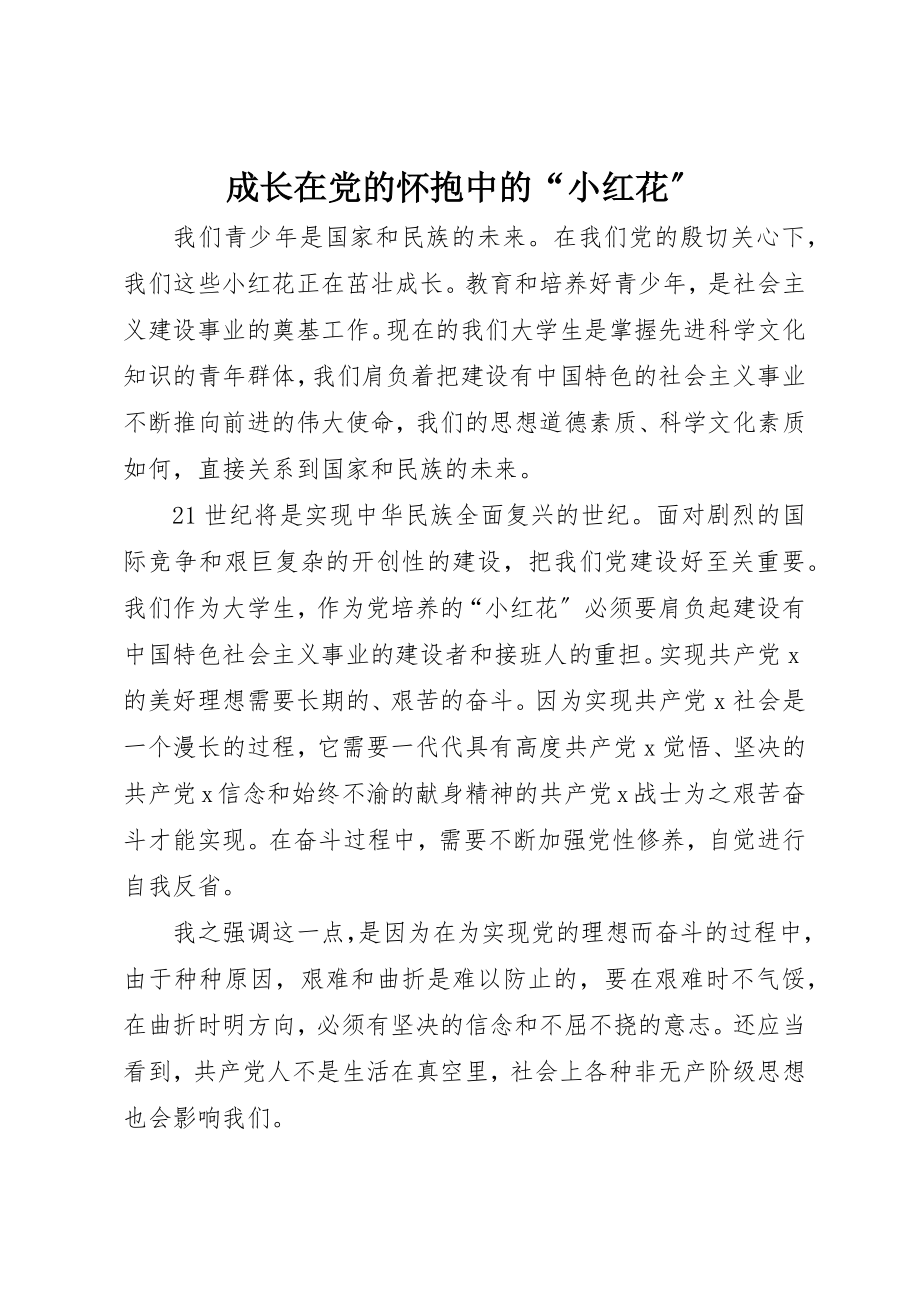 2023年成长在党的怀抱中的“小红花”新编.docx_第1页