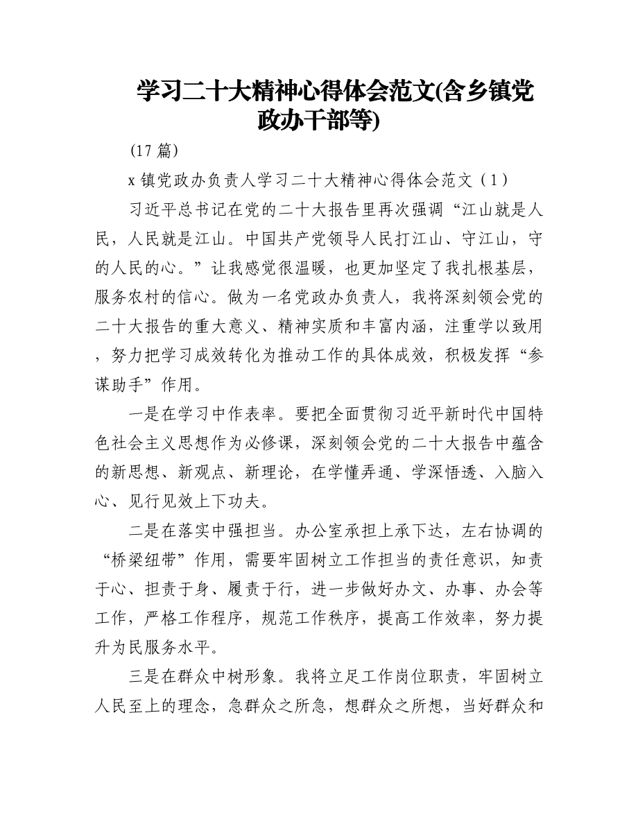 (17篇)学习二十大精神心得体会范文(含乡镇党政办干部等).docx_第1页