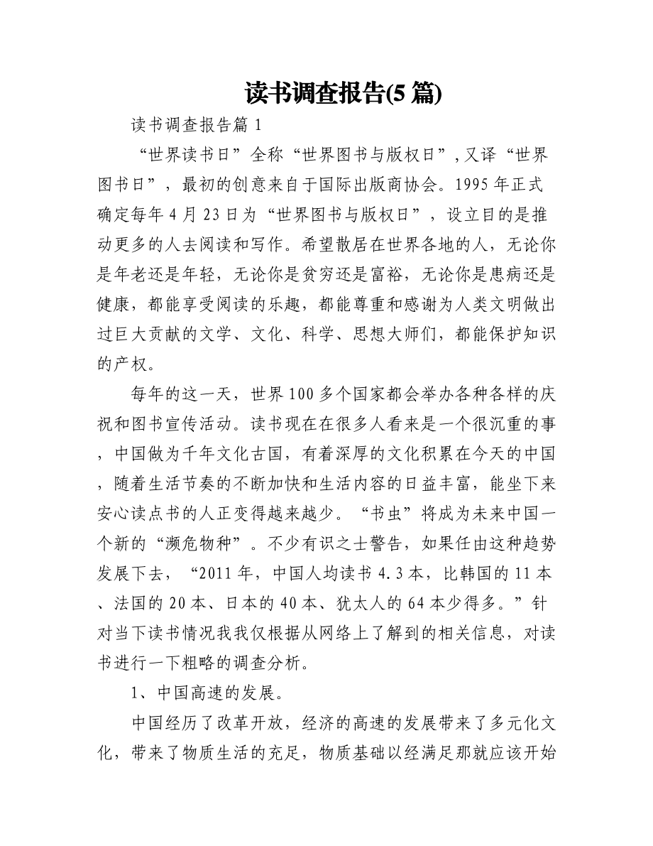 (5篇)读书调查报告.docx_第1页