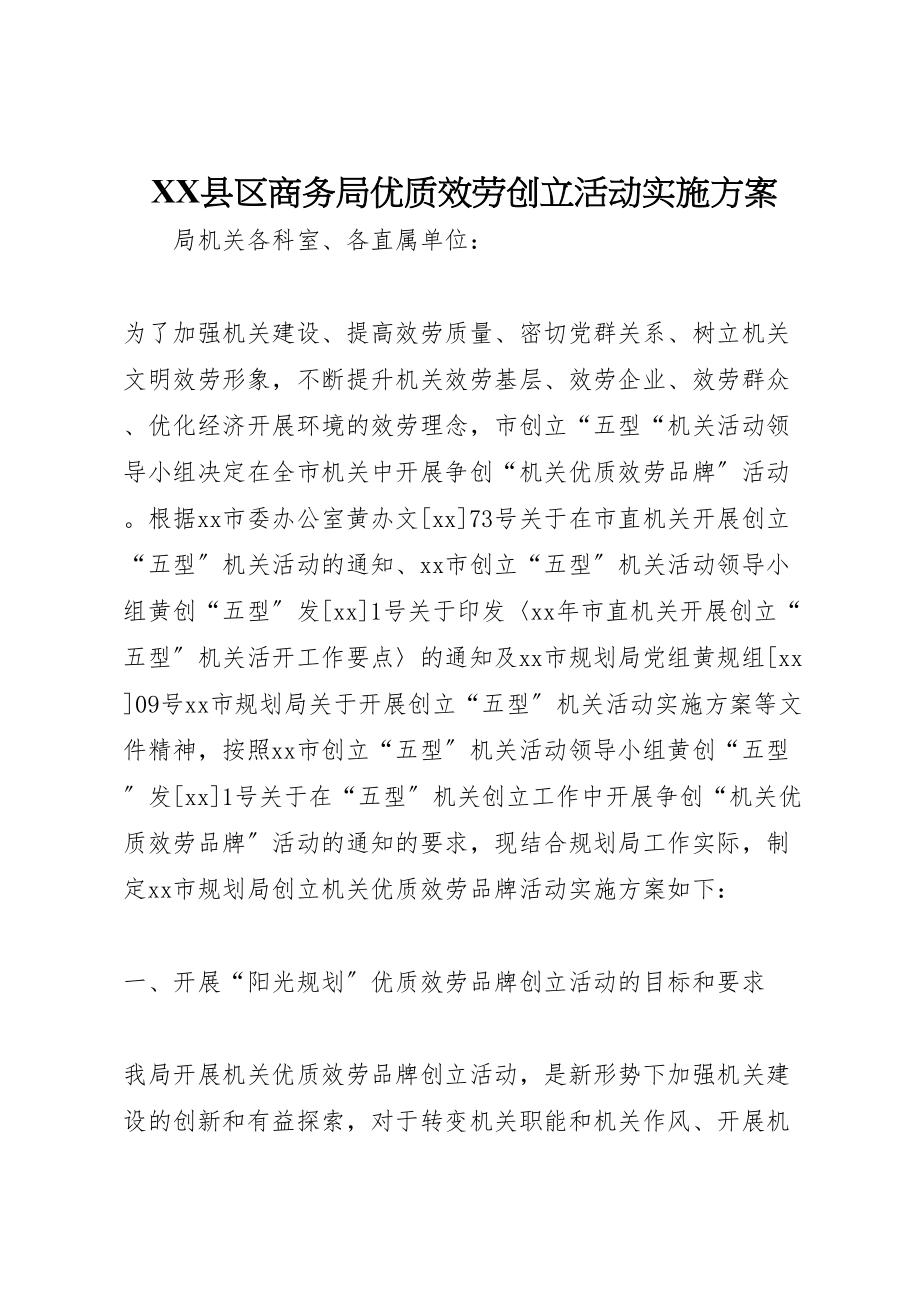 2023年县区商务局优质服务创建活动实施方案 4.doc_第1页