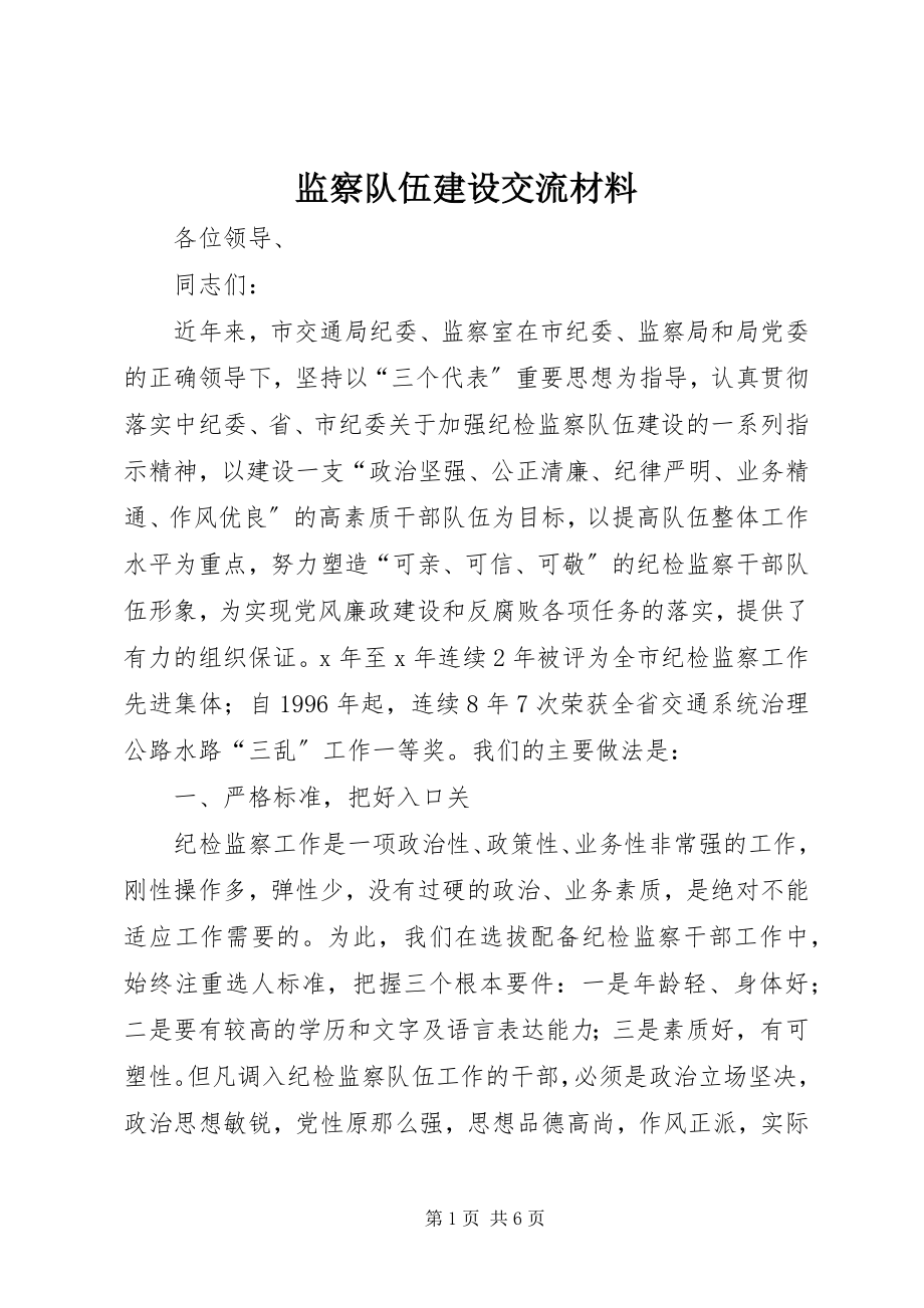 2023年监察队伍建设交流材料.docx_第1页