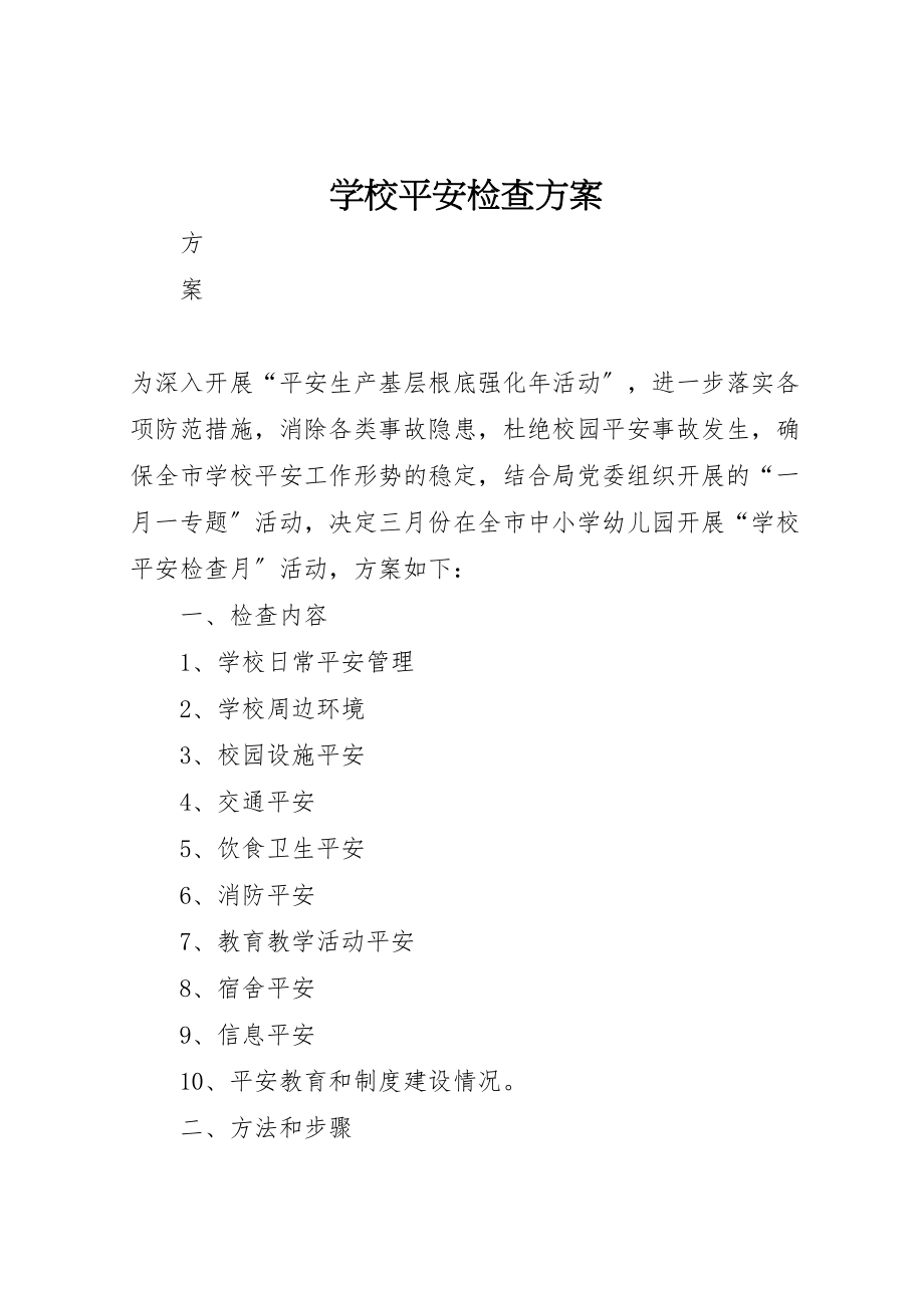 2023年学校安全检查方案.doc_第1页