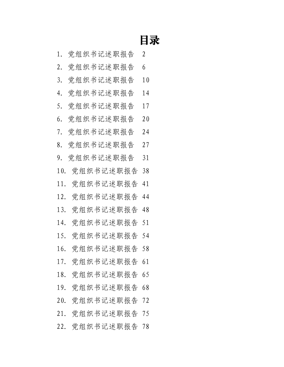 (22篇)2022年度村党组织书记述职报告材料汇编.docx_第1页