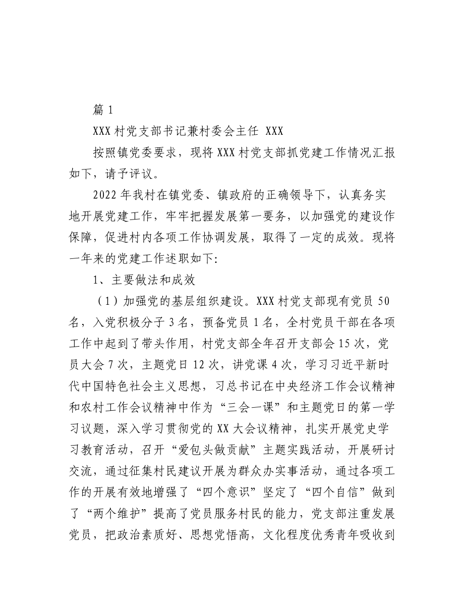 (22篇)2022年度村党组织书记述职报告材料汇编.docx_第2页