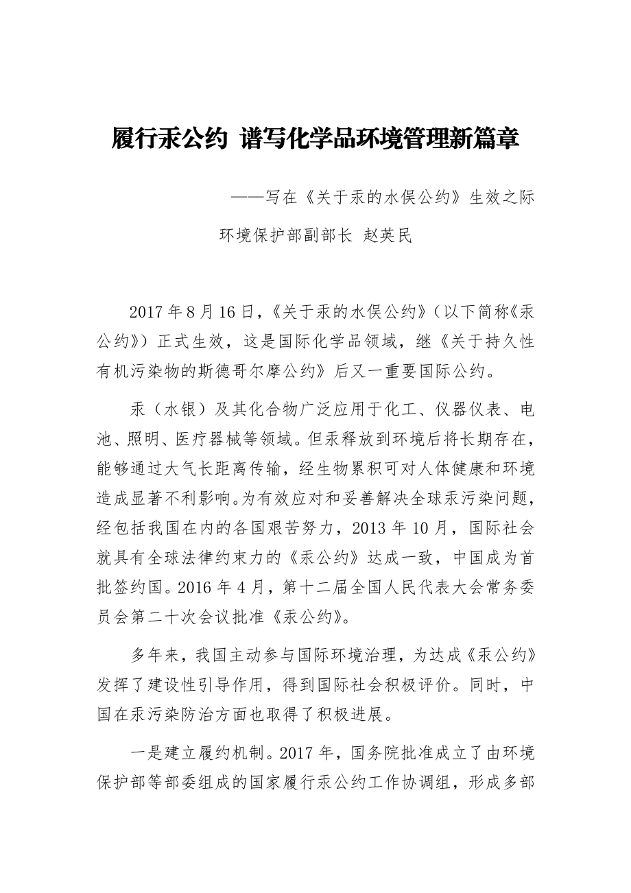 履行汞公约 谱写化学品环境管理新篇章.docx_第1页