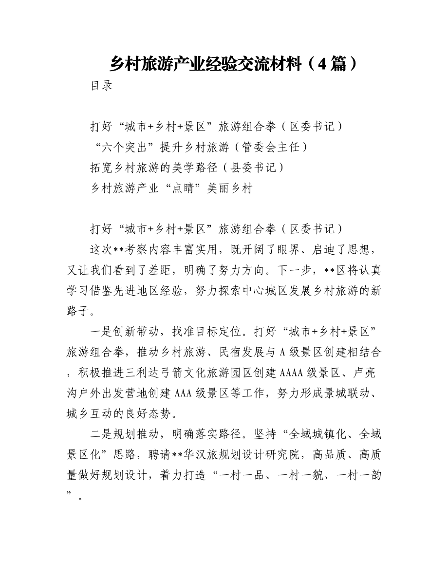 乡村旅游产业经验交流材料（4篇）.docx_第1页