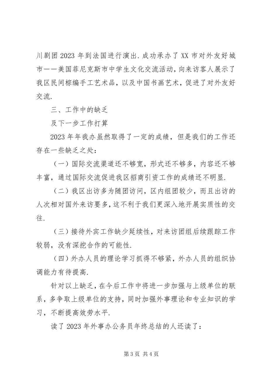 2023年外事办公务员年终总结外事办公务员新编.docx_第3页