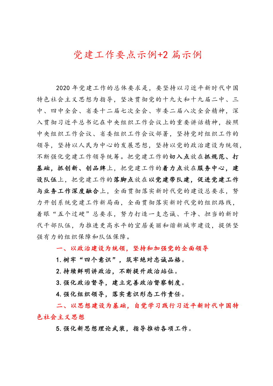 党建工作要点示例+2篇示例.docx_第1页