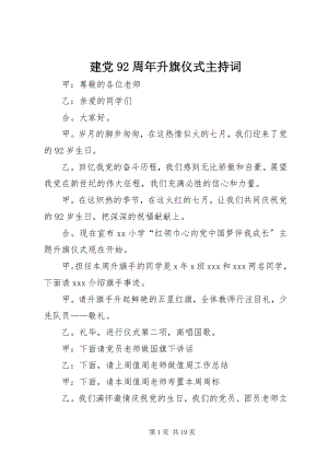 2023年建党92周升旗仪式主持词.docx